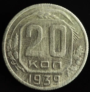 Russia Soviet Union 20 Kopecks 1939 Coin USSR (VF) M1140 - Picture 1 of 2