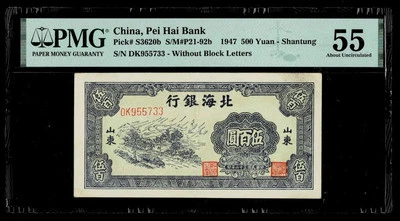 1947 CHINA PEI HAI BANK P-S3620B 500 YUAN SHANTUNG PMG AU55 - Image 1 of 2