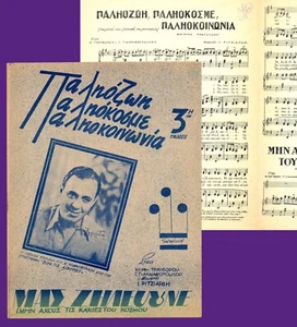 #42626 Griechenland 1950. ΠΑΛΗΟΖΩΗ ΠΑΛΗΟΚΟΣΜΕ.... Notennotenpartitur Partitur 4 S. - Bild 1 von 1