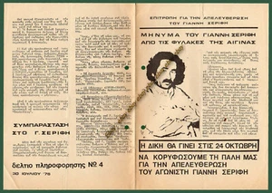 #42046 Grecia 1978 Modulo per la liberazione del prigioniero politico Giannis Serifis 4p - Foto 1 di 2