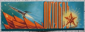 1960 SOWJETISCHE WELTRAUMPROPAGANDA KLAPPPOSTKARTE Rakete Fahnen Banner Viktorow SP 150b - Bild 1 von 4