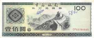 China R. / Foreign Ex.  100  Yuan  ND. 1988  Series CP  Circulated Banknotes WW5 - Picture 1 of 2