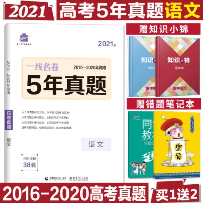 2016- GAOKAO PAST EXAMINATION book 五年高考真题汇编语文 5年真题3年模拟 语文 - Image 1 of 4