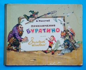 Толстой А. Приключения Буратино или Золотой ключик. 1960 г - Picture 1 of 10