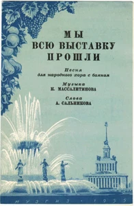 1955 Russian song WE WENT THROUGH THE WHOLE EXHIBITION with sheet music - Bild 1 von 3