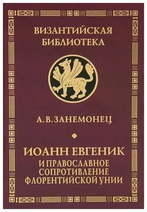 Иоанн Евгеник и православное сопротивление Флорентийской унии / А. В. Занемонец - Picture 1 of 1
