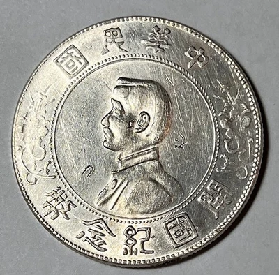 1927  BIRTH of REPUBLIC of CHINA, YUAN,  silver DOLLAR - Image 1 of 2