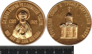 Russia: 1992 600 Years since death of St Sergius of Radenezh medal - Picture 1 of 1