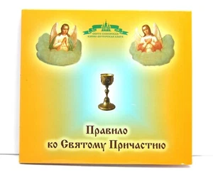 Regel zum Heiligen Partizip Правило ко Святому Причастию Каноны Молитвы CD КПЛ - Picture 1 of 2