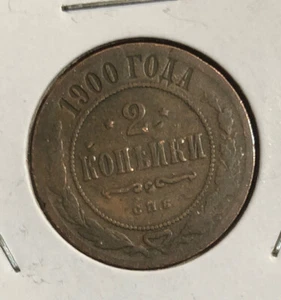 1900 Russia 2 Kopeks Copper Coin  Nicholas II -Y#10.2 - Picture 1 of 4