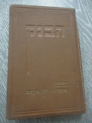 The Bank, a textbook for banking, I. Rabinovich, h/c, 1st Hebrew edition,  1933. - Image 1 of 4