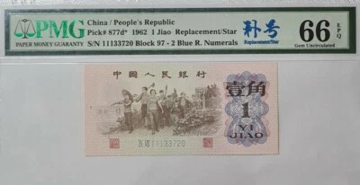 1962 CHINA 1 Jiao "Replacement" PMG66 EPQ GEM UNC  <P-877d*> 补号@豹子头 - Image 1 of 4