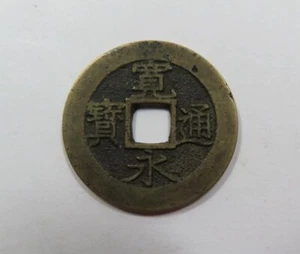 Japan Kan’Eitsuho 4 Mon 11 Wave Cash 1863 SCARCE NICE - Picture 1 of 2