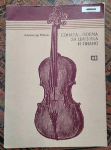 ALEXANDER RAICHEV, Sonate-Poem For Violin and Piano, 1978, Bulgarian Edition - Picture 1 of 7