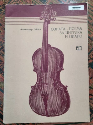 ALEXANDER RAICHEV, Sonate-Poem For Violin and Piano, 1978, Bulgarian Edition - Image 1 of 4