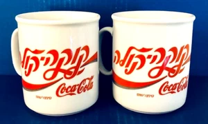 SET OF 2 COCA-COLA COKE MUGS—HEBREW SCRIPT—MADE IN ISRAEL—NAAMAN PORCELAIN—XLNT - Picture 1 of 11