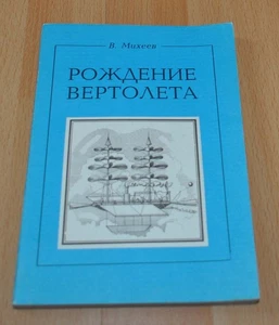 Helicopter birth Soviet Book Russian USSR - Picture 1 of 8