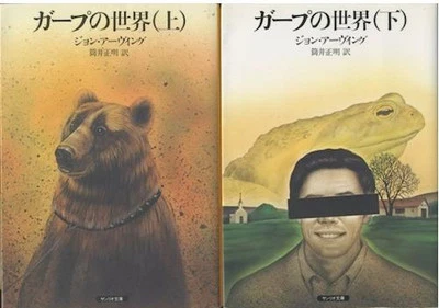 The World According to Garp by John Irving - Japanese Paperback Complete set - Image 1 of 3