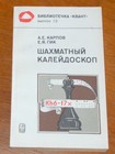 SCHACHKALEIDOSKOP A.KARPOV Y.GIK ANALYTISCHES BUCH in RUSSISCH 1981 UDSSR