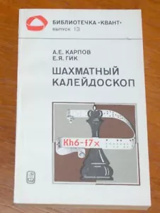 CHESS KALEIDOSCOPE A.KARPOV Y.GIK ANALYTICAL BOOK in RUSSIAN 1981 USSR - Picture 1 of 1
