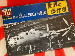 NAKAJIMA G5N SHINZAN & NAKAJIMA G8N RENZAN FAMOUS AIRPLANES OF WORLD FAOW 90 Bk - Picture 1 of 12