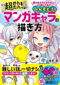 Super easy! How to Draw Manga Characters Shinmoto Style JAPAN Book - Picture 1 of 7