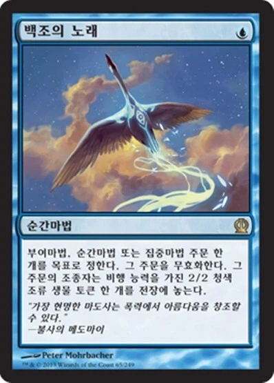 [NM] MTG Korean, Theros, 1 x Swan Song - Image 1 of 1