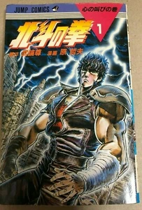 Fist of the North Star Vol.1 Manga Jump Comic Book Japanese - Picture 1 of 2