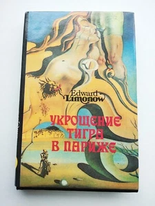 Укрощение тигра в Париже Эдуард Лимонов Edward Limonow - Picture 1 of 15