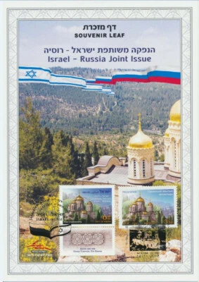 Israel Russia 2017 Gorny Convent Joint Issue Carmel #693 Souvenir Leaf FDC - Image 1 of 2
