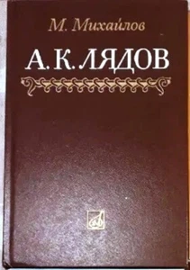 Soviet book Russian composer Anatoly Lyadov Essay on life & work Mikhailov 1985 - Picture 1 of 1