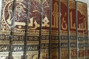  Lesan Al Arab - Arabic dictionary لسان العرب ..دار صادر 9 أجزاء - Picture 1 of 2