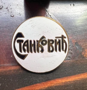 1930s Antique Yugoslavia Musical Choral Society Stankovic Enamel Pin Badge - Picture 1 of 3