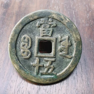 Antica Cina dinastia Qing periodo Xianfeng monete rame bronzo valuta contanti - Foto 1 di 3
