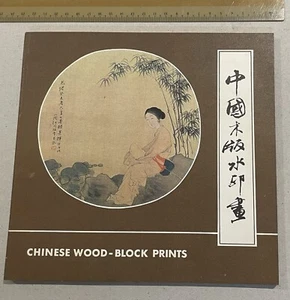 1980's China book on Chinese Wood - Block Prints 中國木版水印畫 中國國際畫店 - Picture 1 of 11