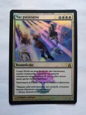 MTG - Hour of Reckoning, Russian Foil, rufoil, RUS, RAV