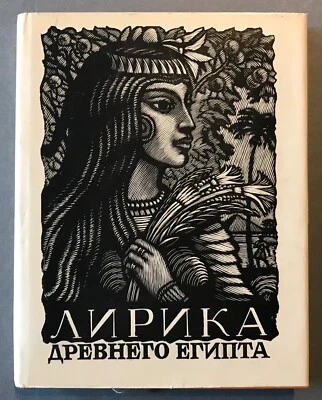 AKHMATOVA Anna Translation Lyrics of Ancient Egypt Russian Book 1965 1st Ed. RR! - Photo 1/4