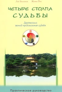 BaZi - Libro russo - Книга - Четыре столпа судьбы - Лев Игельник, Жанна Вэй - Foto 1 di 1