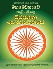 Pali-Sinhala Piruwana Poth Wahans, Paperback By Thero, Kiribathgoda Gnananand...