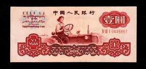 1960 People's Bank of China 1yuan (Wmk: Star & Pu 星古币混合水印) {H187} - Picture 1 of 2