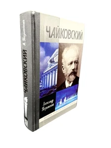 Чайковский ЖЗЛ Жизнь Замечательных людей Познанский Tchaikovsky Biography - Picture 1 of 5
