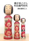 Japanese Traditional Kokeshi Dolls &quot;Fukuju Yusa/?? ??&quot; series of Riuemon 3set