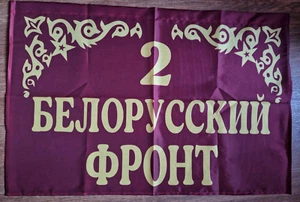 Standard of the USSR 2 Belorussian Front WW2. - Picture 1 of 1