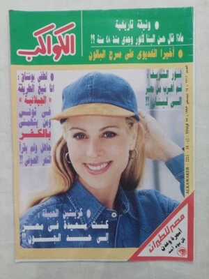 Magazine Al-Kawakeb no #2211 Camelia 1993 مجلة الكواكب كاميليا عشيقة الملك فاروق - Image 1 of 4