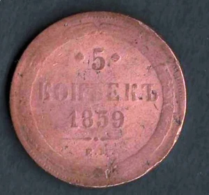 Moneda redonda suave de cobre muy buena IMPERIO RUSO 1859 5 KOPEKS Y # 6A - Imagen 1 de 2