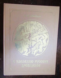 Bibikova, IL  The Heritage of Russian Wood - workers  Xth - XIX centuries - Foto 1 di 5