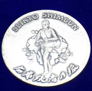 Vintage 1991 Japanese SEIKYO SHIMBUN Newspaper MEDALLION Soka Gakkai Buddhism - Picture 1 of 10