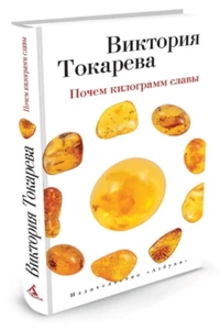 Виктория Токарева: Почем килограмм славы Russian Book - Picture 1 of 3