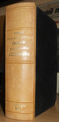 The Russian Book. Pushkiniana. Bibliographic index of articles.. V. Mezhov. 1886 - Image 1 of 4