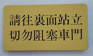 Señal de advertencia de puerta de tren MTR de Hong Kong "Manténgase alejado de las puertas" *¡más de 35 años!* - Imagen 1 de 2
